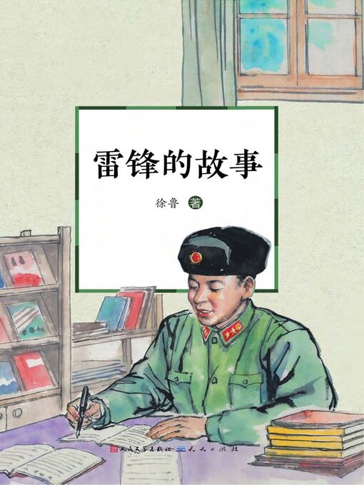 Title details for 雷锋的故事 by 徐鲁著 - Available